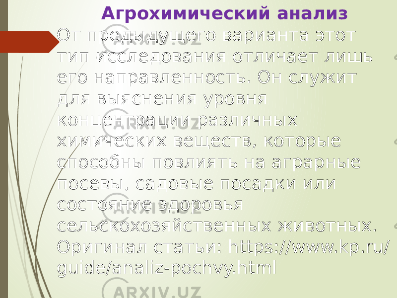 Агрохимический анализ От предыдущего варианта этот тип исследования отличает лишь его направленность. Он служит для выяснения уровня концентрации различных химических веществ, которые способны повлиять на аграрные посевы, садовые посадки или состояние здоровья сельскохозяйственных животных. Оригинал статьи: https://www.kp.ru/ guide/analiz-pochvy.html 