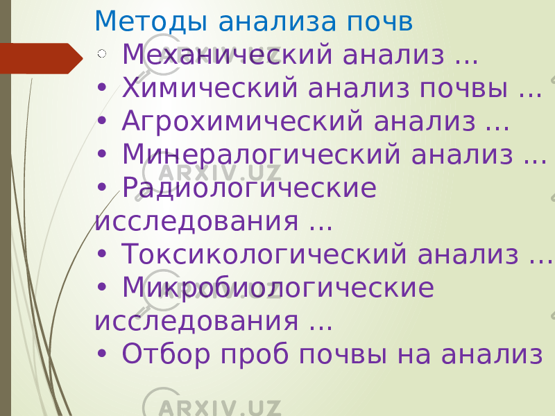 Методы анализа почв • Механический анализ ... • Химический анализ почвы ... • Агрохимический анализ ... • Минералогический анализ ... • Радиологические исследования ... • Токсикологический анализ ... • Микробиологические исследования ... • Отбор проб почвы на анализ 