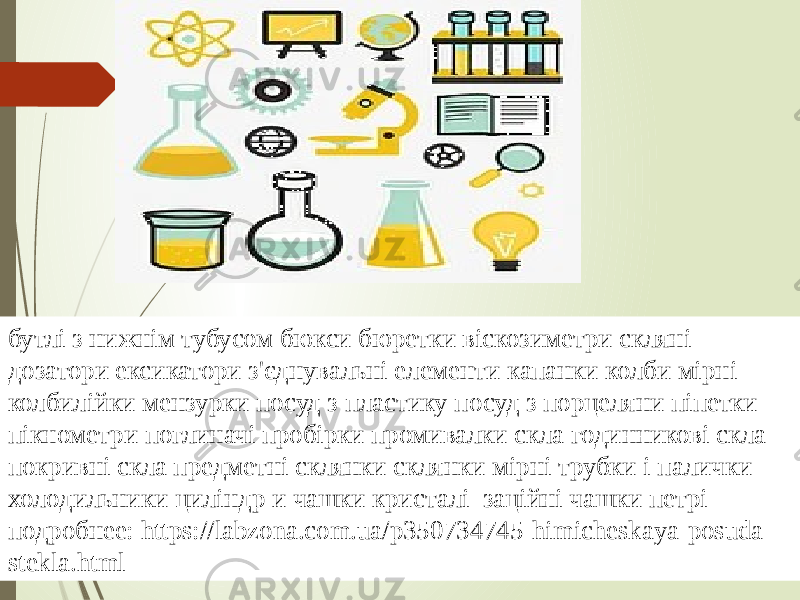 бутлі з нижнім тубусом бюкси бюретки віскозиметри скляні дозатори ексикатори з&#39;єднувальні елементи капанки колби мірні колбилійки мензурки посуд з пластику посуд з порцеляни піпетки пікнометри поглиначі пробірки промивалки скла годинникові скла покривні скла предметні склянки склянки мірні трубки і палички холодильники циліндр и чашки кристалі заційні чашки петрі подробнее: https://labzona.com.ua/p350734745-himicheskaya-posuda- stekla.html 