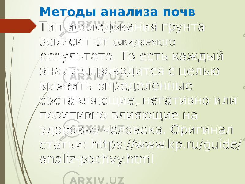 Методы анализа почв Тип исследования грунта зависит от ожидаемого результата. То есть каждый анализ проводится с целью выявить определенные составляющие, негативно или позитивно влияющие на здоровье человека. Оригинал статьи: https://www.kp.ru/guide/ analiz-pochvy.html 