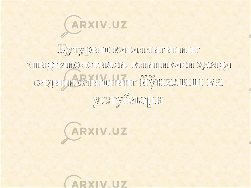 Қутуриш касаллигининг эпидемиологияси, клиникаси ҳамда олдини олишнинг йўналиш ва услублари 