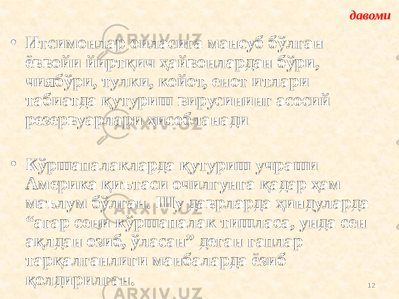 • Итсимонлар оиласига мансуб бўлган ёввойи йиртқич ҳайвонлардан бўри, чиябўри, тулки, койот, енот итлари табиатда қутуриш вирусининг асосий резервуарлари ҳисобланади • Кўршапалакларда қутуриш учраши Америка қиътаси очилгунга қадар ҳам маълум бўлган. Шу даврларда ҳиндуларда “агар сени кўршапалак тишласа, унда сен ақлдан озиб, ўласан” деган гаплар тарқалганлиги манбаларда ёзиб қолдирилган. давоми 12 