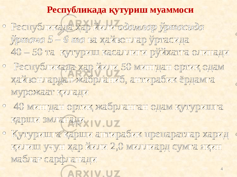 Республикада қутуриш муаммоси • Республикада ҳар йили одамлар ўртасида ўртача 5 – 6 та ва ҳайвонлар ўртасида 40 – 50 та қутуриш касаллиги рўйхатга олинади • Республикада ҳар йили 50 мингдан ортиқ одам ҳайвонлардан жабрланиб, антирабик ёрдамга мурожаат қилади • 40 мингдан ортиқ жабрланган одам қутуришга қарши эмланади • Қутуришга қарши антирабик препаратлар харид қилиш учун ҳар йили 2,0 миллиард сумга яқин маблағ сарфланади 4 