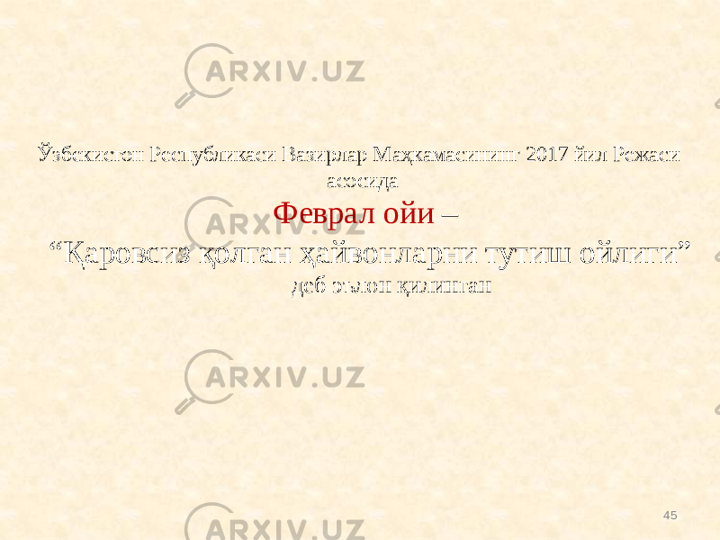 Ўзбекистон Республикаси Вазирлар Маҳкамасининг 2017 йил Режаси асосида Феврал ойи – “Қаровсиз қолган ҳайвонларни тутиш ойлиги” деб эълон қилинган 45 