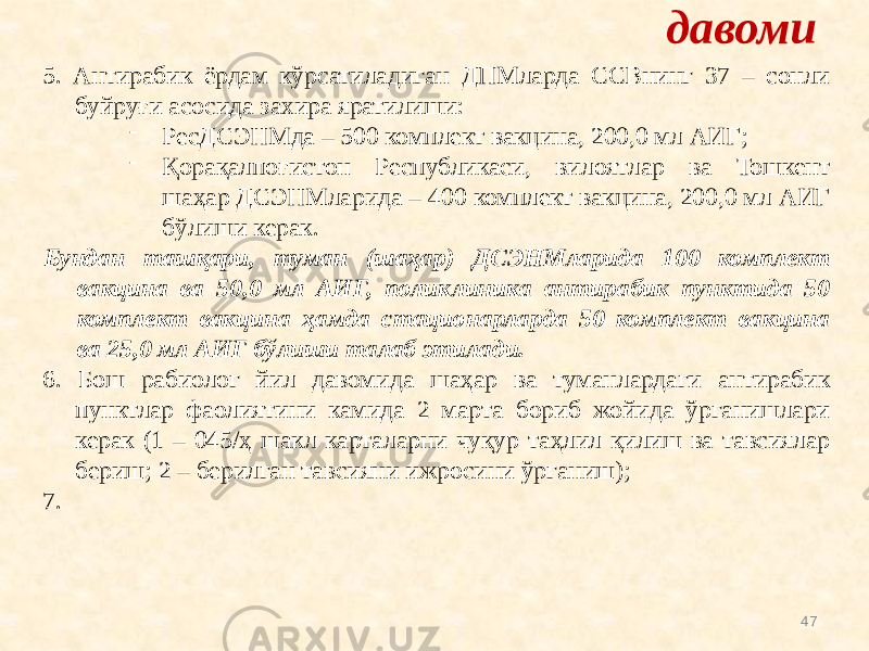 475. Антирабик ёрдам кўрсатиладиган ДПМларда ССВнинг 37 – сонли буйруғи асосида захира яратилиши: - РесДСЭНМда – 500 комплект вакцина, 200,0 мл АИГ; - Қорақалпоғистон Республикаси, вилоятлар ва Тошкент шаҳар ДСЭНМларида – 400 комплект вакцина, 200,0 мл АИГ бўлиши керак. Бундан ташқари, туман (шаҳар) ДСЭНМларида 100 комплект вакцина ва 50,0 мл АИГ, поликлиника антирабик пунктида 50 комплект вакцина ҳамда стационарларда 50 комплект вакцина ва 25,0 мл АИГ бўлиши талаб этилади. 6. Бош рабиолог йил давомида шаҳар ва туманлардаги антирабик пунктлар фаолиятини камида 2 марта бориб жойида ўрганишлари керак (1 – 045/ҳ шакл карталарни чуқур таҳлил қилиш ва тавсиялар бериш; 2 – берилган тавсияни ижросини ўрганиш); 7. давоми 