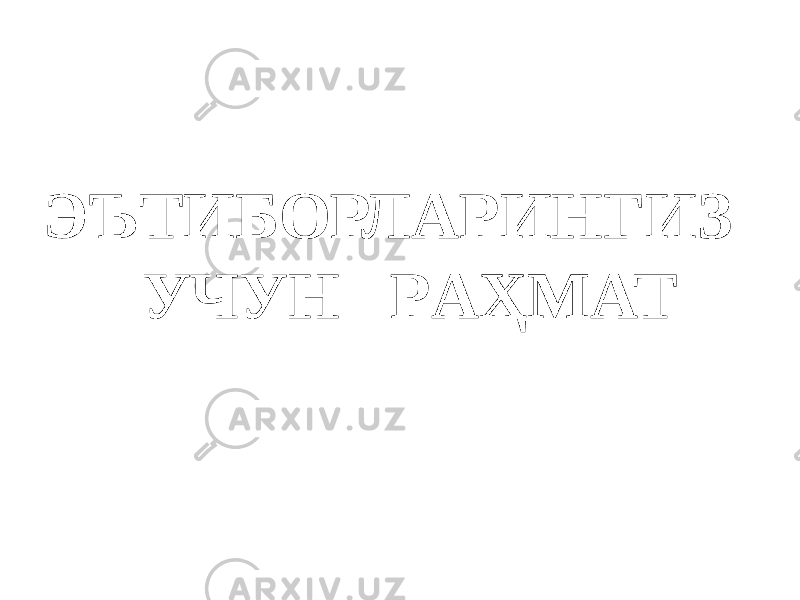 ЭЪТИБОРЛАРИНГИЗ УЧУН РAҲMAT 