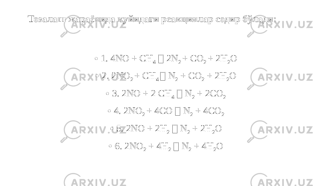  Тозалаш жараёнида куйидаги реакциялар содир бўлади: • 1. 4NO + CH 4  2N 2 + CO 2 + 2H 2 O • 2. 2NO 2 + CH 4  N 2 + CO 2 + 2H 2 O • 3. 2NO + 2 CH 4  N 2 + 2CO 2 • 4. 2NO 2 + 4CO  N 2 + 4CO 2 • 5. 2NO + 2H 2  N 2 + 2H 2 O • 6. 2NO 2 + 4H 2  N 2 + 4H 2 O 