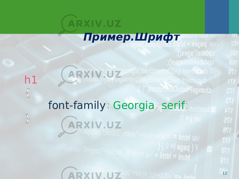 Пример.Шрифт 12h1 { font-family : Georgia , serif ; } 