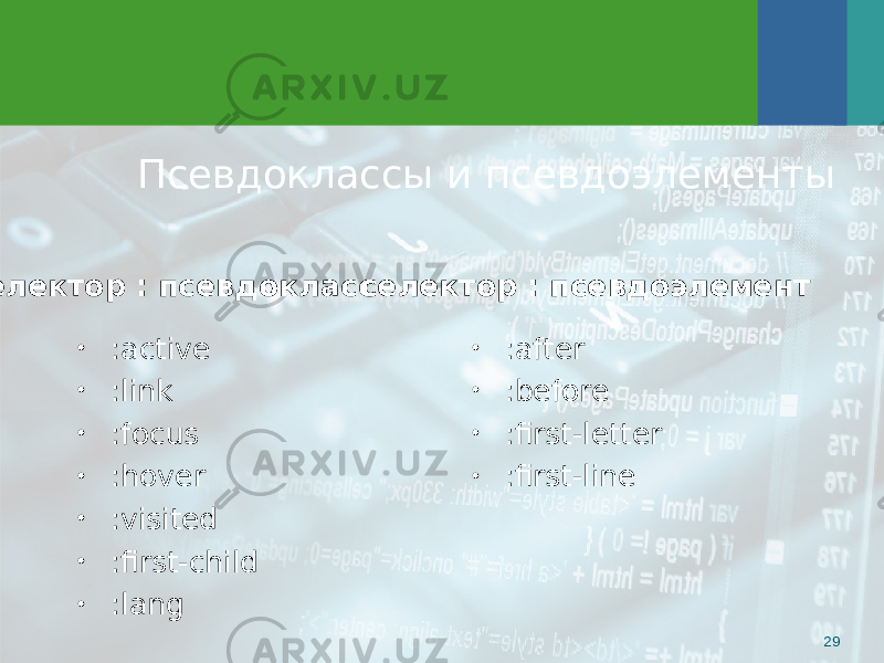 Псевдоклассы и псевдоэлементы 29• : active • : link • :focus • :hover • :visited • :first-child • :lang • : after • : before • :first-letter • :first-line селектор : псевдокласс селектор : псевдоэлемент 