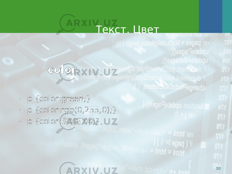 Текст. Цвет 30• p {color:green;} • p {color:rgb(0,255,0);} • p {color:#00ff00;}   color 