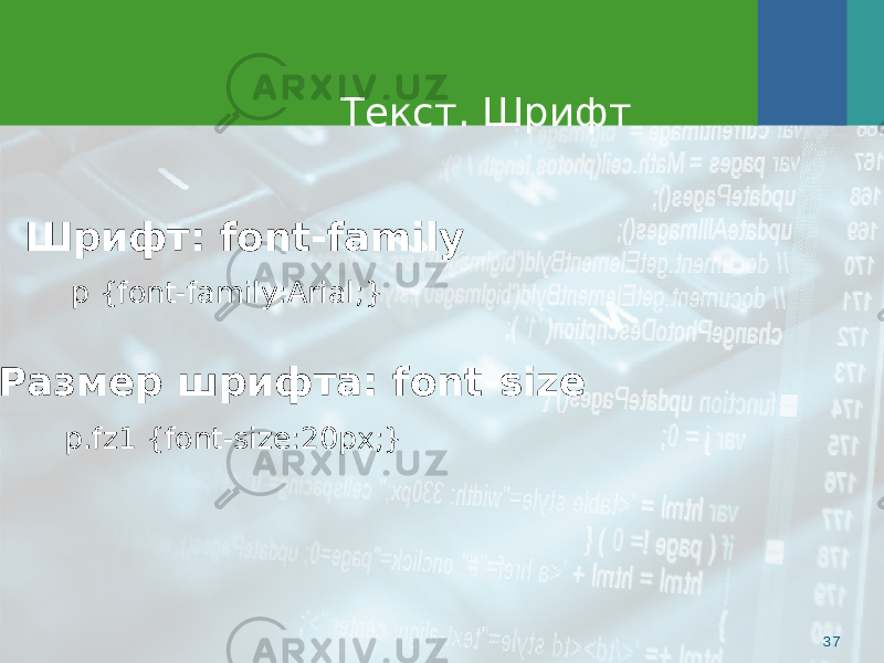 Текст. Шрифт 37p {font-family:Arial;}  Шрифт: font-family p.fz1 {font-size:20px;} Размер шрифта: font-size 