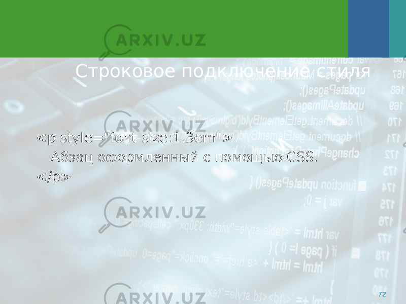 Строковое подключение стиля 72<p style=&#34;font-size:1.3em&#34;> Абзац оформленный с помощью CSS. </p> 