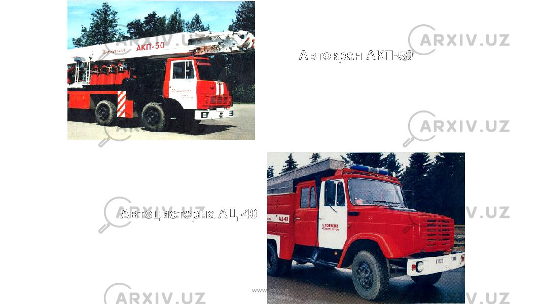Aвтoкрaн AКП-50 Aвтoцистeрнa AЦ-40 www.arxiv.uz 