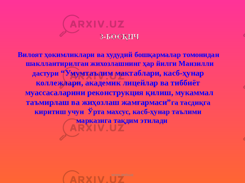 3-БОСҚИЧ В илоят ҳокимликлари ва худудий бошқармалар томонидан шакллантирилган жихозлашнинг ҳар йилги Манзилли дастури “Умумтаълим мактаблари, касб-ҳунар коллежлари, академик лицейлар ва тиббиёт муассасаларини реконструкция қилиш, мукаммал таъмирлаш ва жиҳозлаш жамғармаси” га тасдиқга киритиш учун Ўрта махсус, касб-ҳунар таълими марказига тақдим этилади www.arxiv.uz 