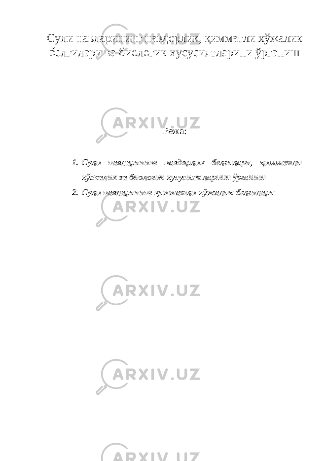 Сули навларининг навдорлик, қимматли хўжалик белгилари ва биологик хусусиятларини ўрганиш Режа: 1. Сули навларининг навдорлик белгилари, қимматли хўжалик ва биологик хусусиятларини ўрганиш 2. Сули навларининг қимматли хўжалик белгилари 