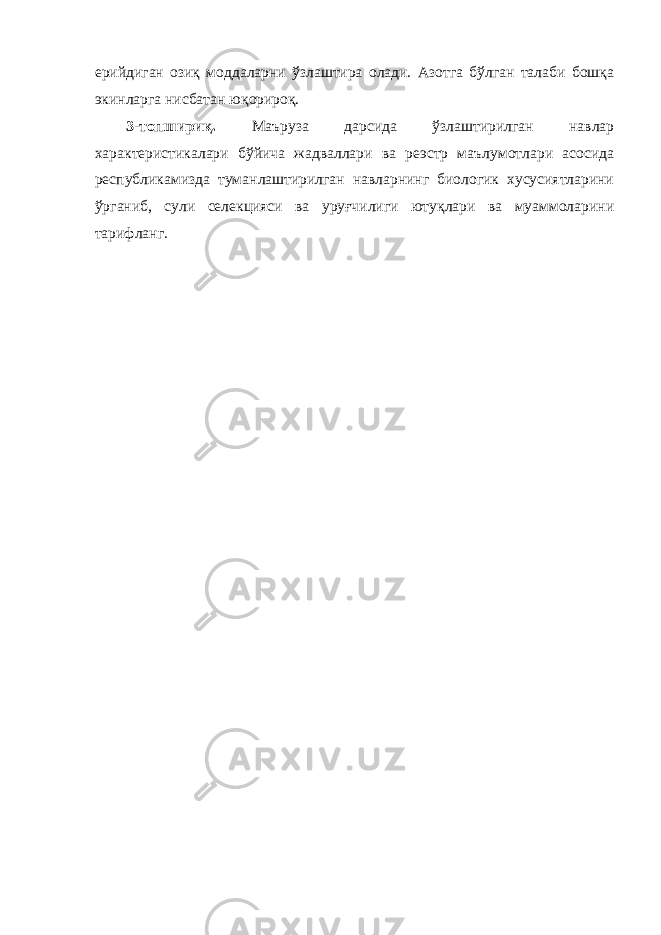 ерийдиган озиқ моддаларни ўзлаштира олади. Азотга бўлган талаби бошқа экинларга нисбатан юқорироқ. 3-топшириқ. Маъруза дарсида ўзлаштирилган навлар характеристикалари бўйича жадваллари ва реэстр маълумотлари асосида республикамизда туманлаштирилган навларнинг биологик хусусиятларини ўрганиб, сули селекцияси ва уруғчилиги ютуқлари ва муаммоларини тарифланг. 