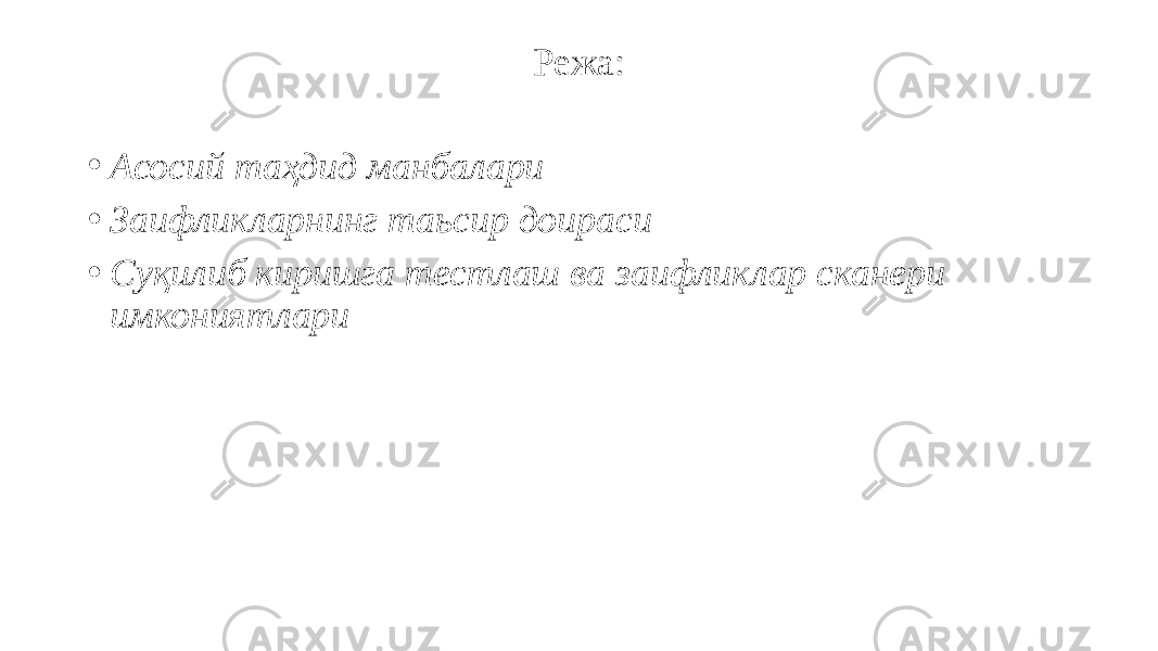 Режа: • Асосий таҳдид манбалари • Заифликларнинг таьсир доираси • Суқилиб киришга тестлаш ва заифликлар сканери имкониятлари 