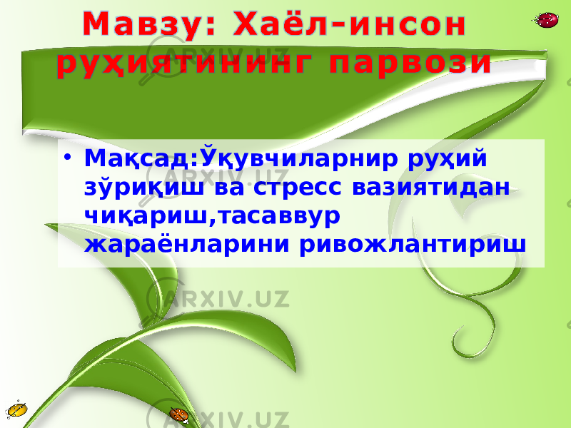 • Мақсад:Ўқувчиларнир руҳий зўриқиш ва стресс вазиятидан чиқариш,тасаввур жараёнларини ривожлантириш 