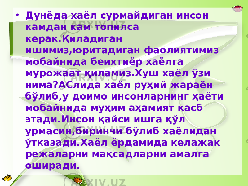 • Дунёда хаёл сурмайдиган инсон камдан кам топилса керак.Қиладиган ишимиз,юритадиган фаолиятимиз мобайнида беихтиёр хаёлга мурожаат қиламиз.Хуш хаёл ўзи нима?АСлида хаёл руҳий жараён бўлиб,у доимо инсонларнинг ҳаёти мобайнида муҳим аҳамият касб этади.Инсон қайси ишга қўл урмасин,биринчи бўлиб хаёлидан ўтказади.Хаёл ёрдамида келажак режаларни мақсадларни амалга оширади. 