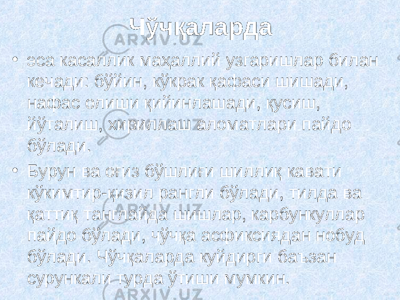 Чўчқаларда • эса касаллик маҳаллий узгаришлар билан кечади: бўйин, кўкрак қафаси шишади, нафас олиши қийинлашади, қусиш, йўталиш, хириллаш аломатлари пайдо бўлади. • Бурун ва оғиз бўшлиғи шиллиқ кавати кўкимтир-қизил рангли бўлади, тилда ва қаттиқ танглайда шишлар, карбункуллар пайдо бўлади, чўчқа асфиксиядан нобуд бўлади. Чўчқаларда куйдирги баъзан сурункали турда ўтиши мумкин. 