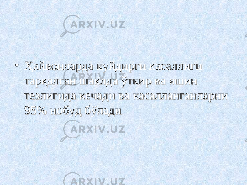 • Ҳайвонларда куйдирги касаллиги Ҳайвонларда куйдирги касаллиги тарқалган шаклда ўткир ва яшин тарқалган шаклда ўткир ва яшин тезлигида кечади ва касалланганларни тезлигида кечади ва касалланганларни 95% нобуд бўлади95% нобуд бўлади 