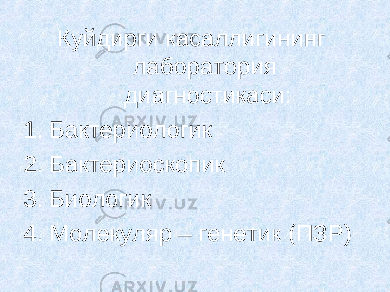 Куйдирги касаллигининг лаборатория диагностикаси: 1. Бактериологик 2. Бактериоскопик 3. Биологик 4. Молекуляр – генетик (ПЗР) 