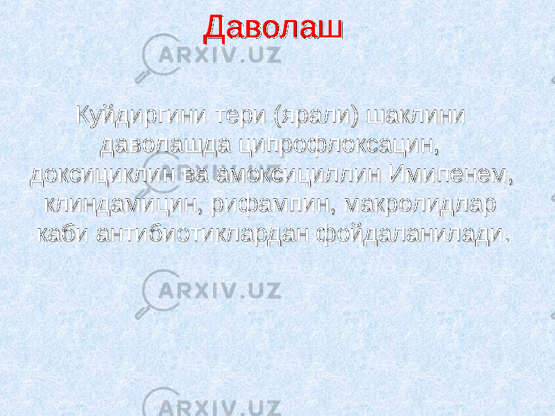 Даволаш Даволаш Куйдиргини тери (ярали) шаклКуйдиргини тери (ярали) шакл ии ни ни даволашда ципрофлоксацин, даволашда ципрофлоксацин, доксициклин ва амоксициллин Имипенем, доксициклин ва амоксициллин Имипенем, клиндамицин, рифампин, макролидлар клиндамицин, рифампин, макролидлар каби антибиотиклардан фойдаланилади.каби антибиотиклардан фойдаланилади. 