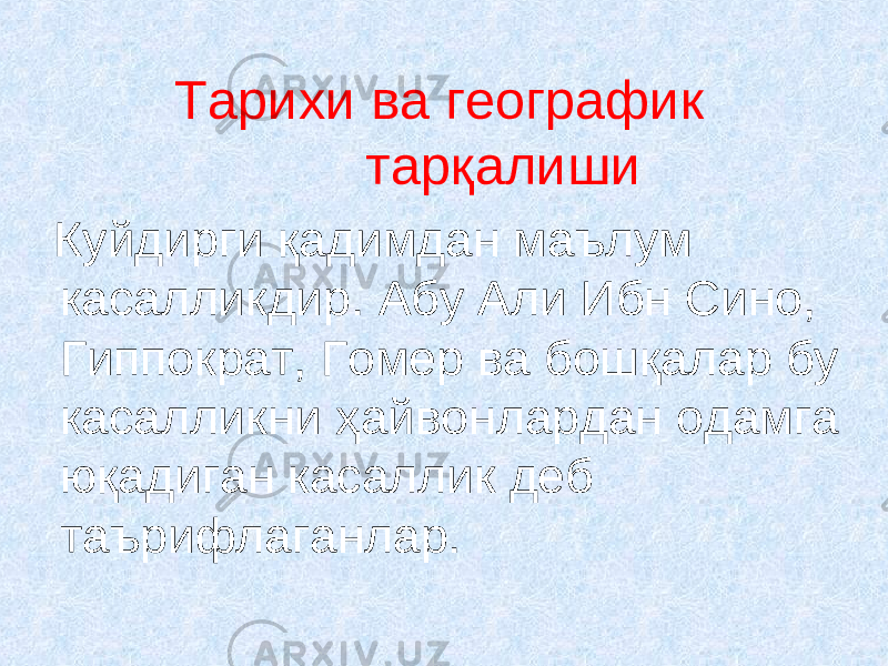  Тарихи ва географик тар қ алиши Куйдирги қадимдан маълум касалликдир. Абу Али Ибн Сино, Гиппократ, Гомер ва бошқалар бу касалликни ҳайвонлардан одамга юқадиган касаллик деб таърифлаганлар. 