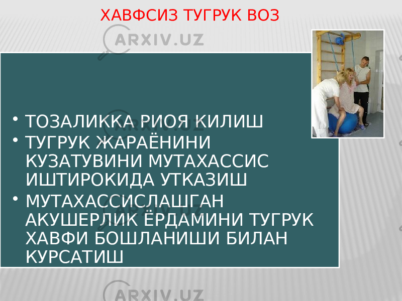 ХАВФСИЗ ТУГРУК ВОЗ • ТОЗАЛИККА РИОЯ КИЛИШ • ТУГРУК ЖАРАЁНИНИ КУЗАТУВИНИ МУТАХАССИС ИШТИРОКИДА УТКАЗИШ • МУТАХАССИСЛАШГАН АКУШЕРЛИК ЁРДАМИНИ ТУГРУК ХАВФИ БОШЛАНИШИ БИЛАН КУРСАТИШ 