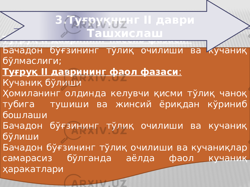 Туғруқ II даврининг пассив фазаси : Бачадон бўғзининг тўлиқ очилиши ва кучаниқ бўлмаслиги; Туғруқ II даврининг фаол фазаси : Кучаниқ бўлиши Ҳомиланинг олдинда келувчи қисми тўлиқ чаноқ тубига тушиши ва жинсий ёриқдан кўриниб бошлаши Бачадон бўғзининг тўлиқ очилиши ва кучаниқ бўлиши Бачадон бўғзининг тўлиқ очилиши ва кучаниқлар самарасиз бўлганда аёлда фаол кучаниқ ҳаракатлари 3.Туғруқнинг II даври Ташхислаш 