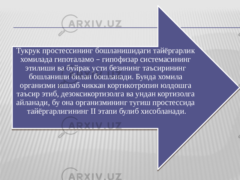 Тукрук простессининг бошланишидаги тайёргарлик хомилада гипоталамо – гипофизар системасининг этилиши ва буйрак усти безининг таъсирининг бошланиши билан бошланади. Бунда хомила организми ишлаб чиккан кортикотропин юлдошга таъсир этиб, дезоксикортизолга ва ундан кортизолга айланади, бу она организмининг тугиш простессида тайёргарлигининг II этапи булиб хисобланади. 