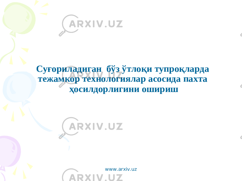 Суғориладиган бўз ўтлоқи тупроқларда тежамкор технологиялар асосида пахта ҳосилдорлигини ошириш www.arxiv.uz 