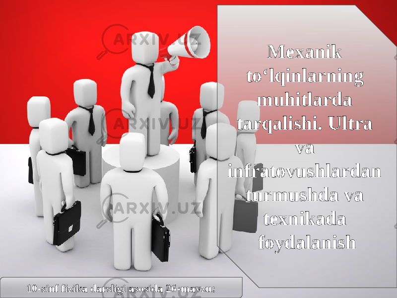 10-sinf fizika darsligi asosida 26-mavzu: Mexanik to‘lqinlarning muhitlarda tarqalishi. Ultra va infratovushlardan turmushda va texnikada foydalanish 