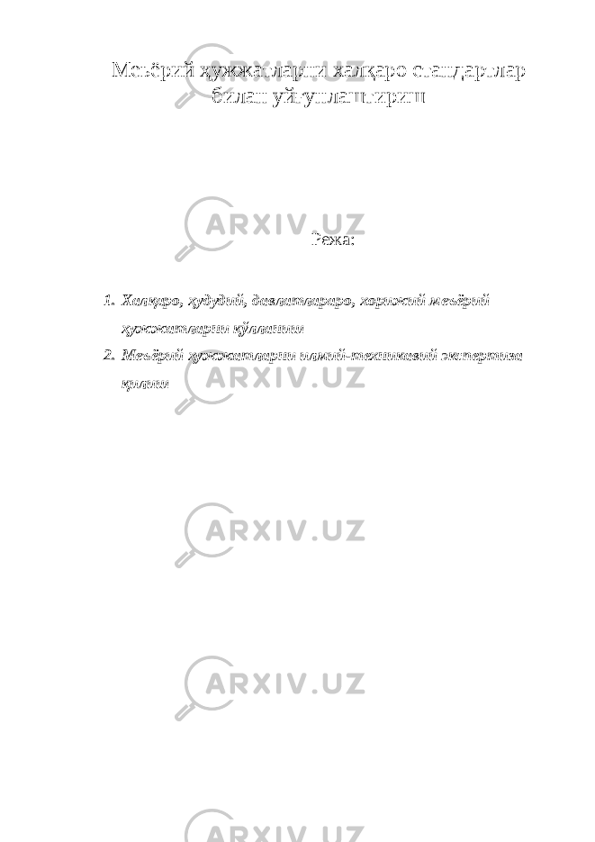 Меьёрий ҳужжатларни халқаро стандартлар билан уйғунлаштириш Режа: 1. Халқаро, ҳудудий, давлатлараро, хорижий меъёрий ҳужжатларни қўлланиш 2. Меъёрий ҳужжатларни илмий-техникавий экспертиза қилиш 
