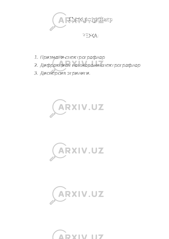 Спектрографлар РЕЖА: 1. Призмали спектрографлар 2. Дифракцион панжарали спектрографлар 3. Дисперсия эгрилиги. 