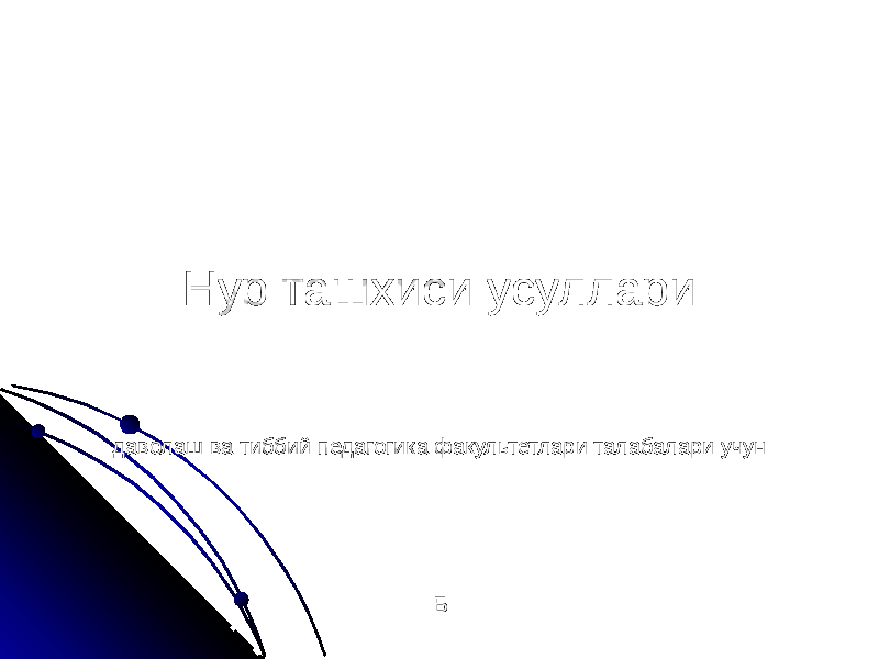 Нур ташхиси усуллари даволаш ва тиббий педагогика факультетлари талабалари учун Б 