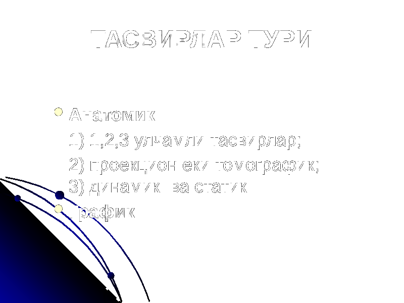 ТАСВИРЛАР ТУРИ  Анатомик 1) 1,2,3 улчамли тасвирлар; 2) проекцион еки томографик; 3) динамик ва статик  График 