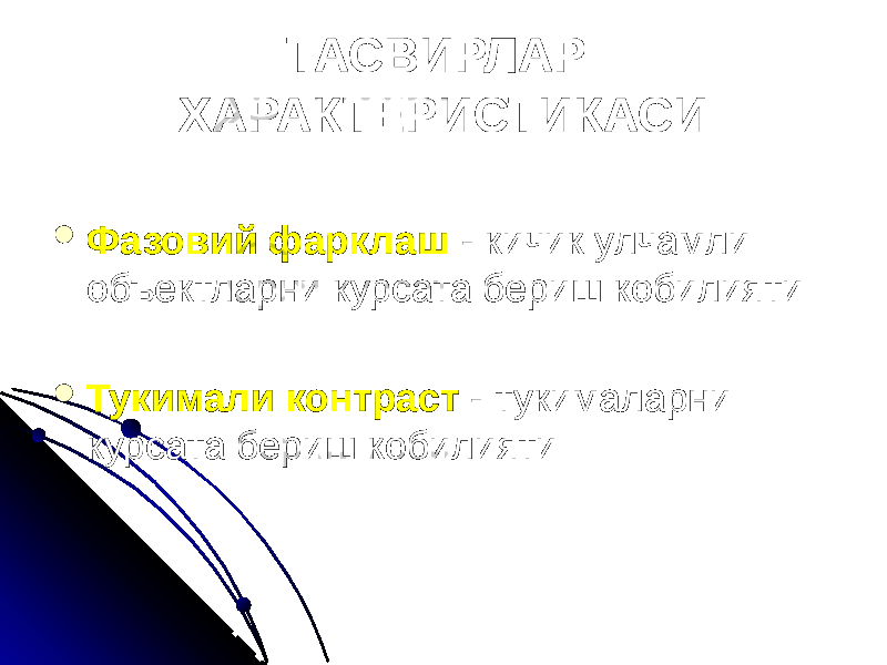 ТАСВИРЛАР ХАРАКТЕРИСТИКАСИ  Фазовий фарклаш - кичик улчамли объектларни курсата бериш кобилияти  Тукимали контраст - тукималарни курсата бериш кобилияти 