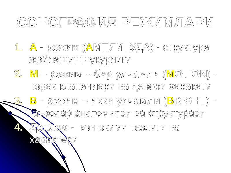 СОНОГРАФИЯ РЕЖИМЛАРИ 1. А - режим ( А МПЛИТУДА) - структура жойлашиш чукурлиги 2. М – режим – бир улчамли ( M OTION) - юрак клапанлари ва девори харакати 3. B - режим – икки улчамли ( B RIGHT) - аъзолар анатомияси ва структураси 4. Доплер - кон окими тезлиги ва характери 