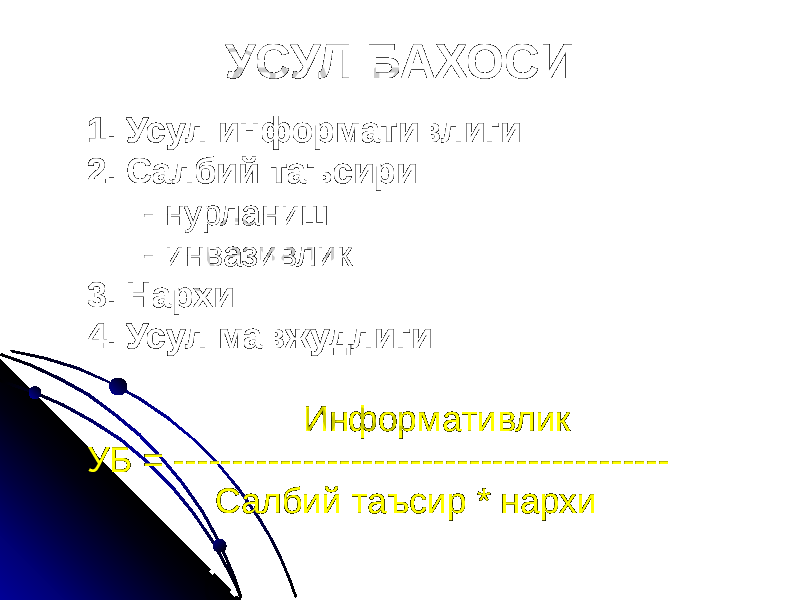 УСУЛ БАХОСИ 1. Усул информативлиги 2. Салбий таъсири - нурланиш - инвазивлик 3. Нархи 4. Усул мавжудлиги Информативлик УБ = ------------------------------------------ Салбий таъсир * нархи 