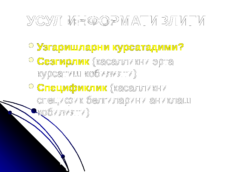 УСУЛ ИНФОРМАТИВЛИГИ  Узгаришларни курсатадими?  Сезгирлик (касалликни эрта курсатиш кобилияти)  Спецификлик (касалликни специфик белгиларини аниклаш кобилияти) 