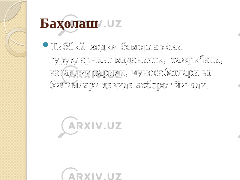 Баҳолаш  Тиббий ходим беморлар ёки гуруҳларнинг маданияти, тажрибаси, касаллик тарихи, муносабатлари ва билимлари ҳақида ахборот йиғади. 