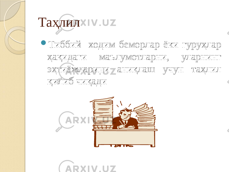 Таҳлил  Тиббий ходим беморлар ёки гуруҳлар ҳақидаги маълумотларни, уларнинг эҳтиёжларини аниқлаш учун таҳлил қилиб чиқади 