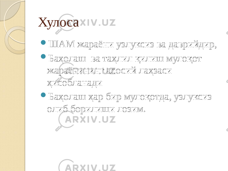 Хулоса  ШАМ жараёни узлуксиз ва даврийдир,  Баҳолаш ва таҳлил қилиш мулоқот жараёнининг асосий лаҳзаси ҳисобланади  Баҳолаш ҳар бир мулоқотда, узлуксиз олиб борилиши лозим. 