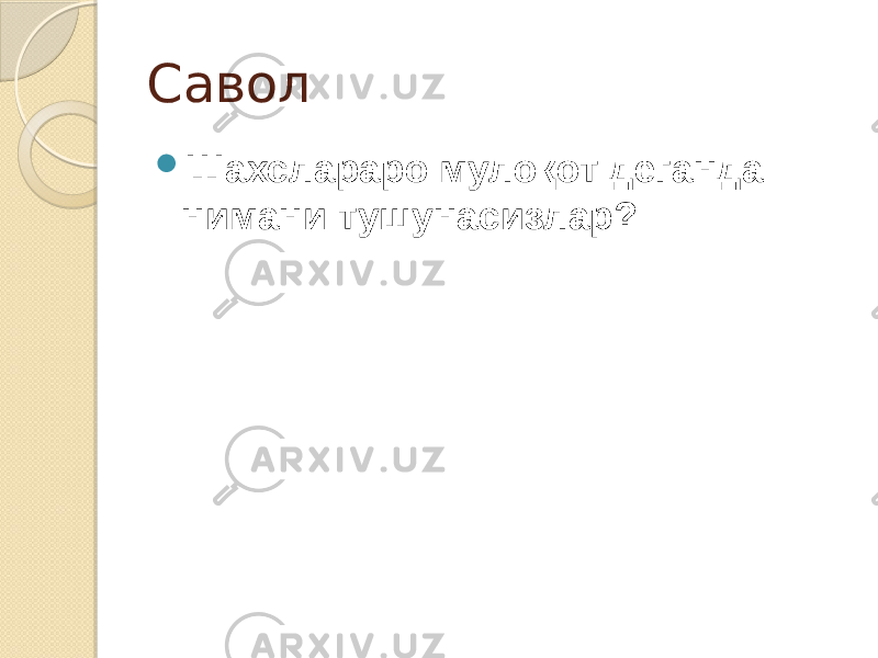 Савол  Шахслараро мулоқот деганда нимани тушунасизлар? 