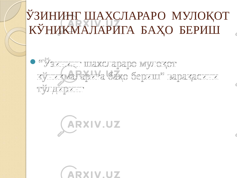 ЎЗИНИНГ ШАХСЛАРАРО МУЛОҚОТ КЎНИКМАЛАРИГА БАҲО БЕРИШ  “ Ўзининг шахслараро мулоқот кўникмаларига баҳо бериш” варақасини тўлдиринг 