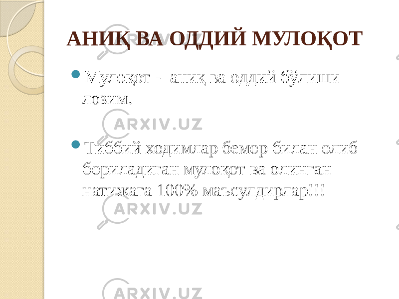 АНИҚ ВА ОДДИЙ МУЛОҚОТ  Мулоқот - аниқ ва оддий бўлиши лозим.  Тиббий ходимлар бемор билан олиб бориладиган мулоқот ва олинган натижага 100% маъсулдирлар!!! 