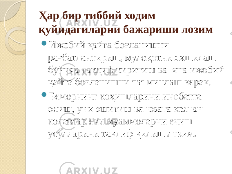 Ҳар бир тиббий ходим қуйидагиларни бажариши лозим  Ижобий қайта боғланишни рағбатлантириш, мулоқотни яхшилаш бўйича таклиф киритиш ва яна ижобий қайта боғланишни таъминлаш керак.  Беморнинг хоҳишларини инобатга олиш, уни эшитиш ва юзага келган холатлар ёки муаммоларни ечиш усулларини таклиф қилиш лозим. 