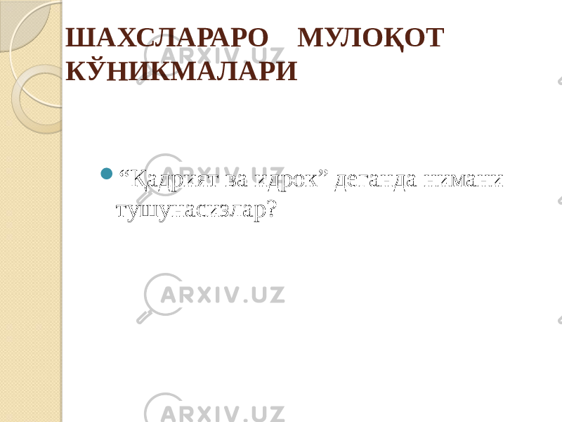 ШАХСЛАРАРО МУЛОҚОТ КЎНИКМАЛАРИ  “ Қадрият ва идрок” деганда нимани тушунасизлар? 