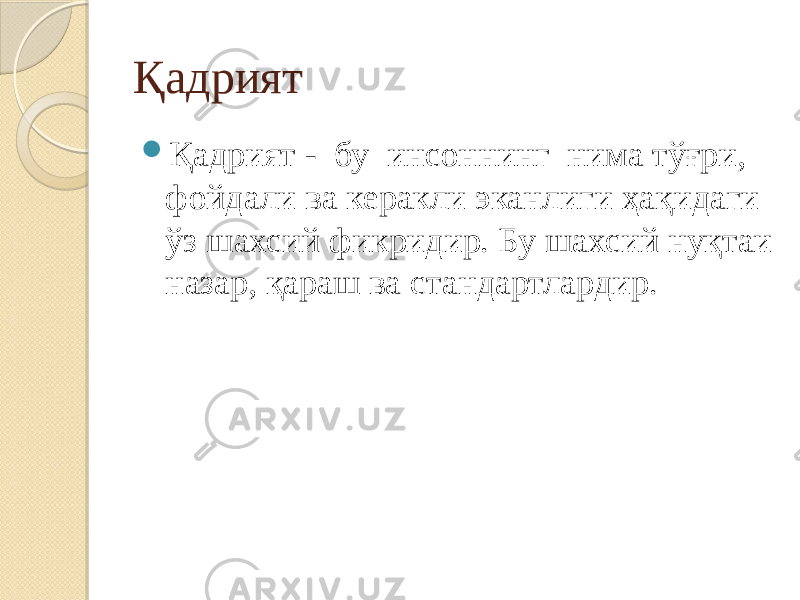 Қадрият  Қадрият - бу инсоннинг нима тўғри, фойдали ва керакли эканлиги ҳақидаги ўз шахсий фикридир. Бу шахсий нуқтаи назар, қараш ва стандартлардир. 